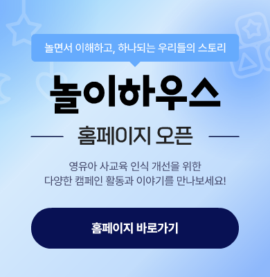 놀이하우스 홈페이지 오픈